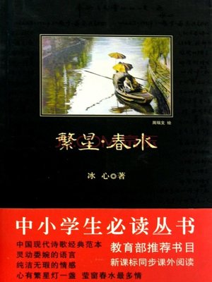 cover image of 繁星春水(A Maze of Stars and Spring Water)
